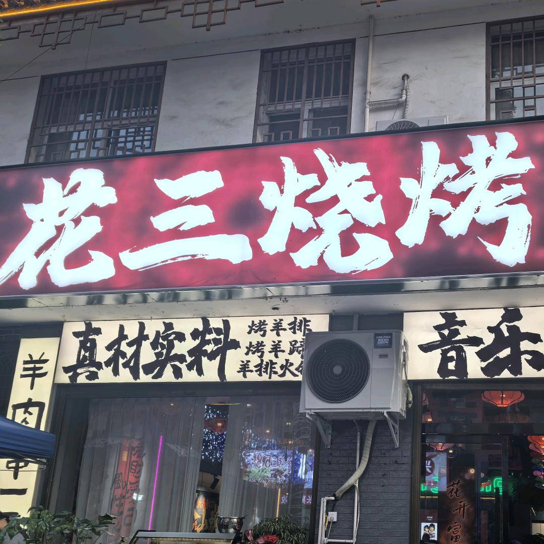 花三烧烤小号