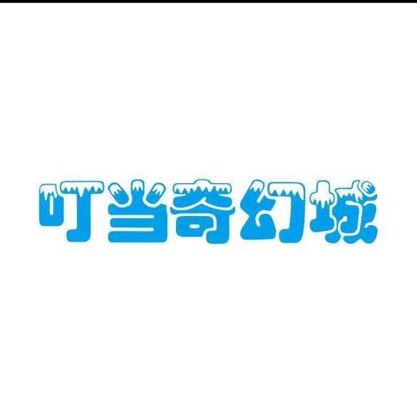叮当奇幻城1