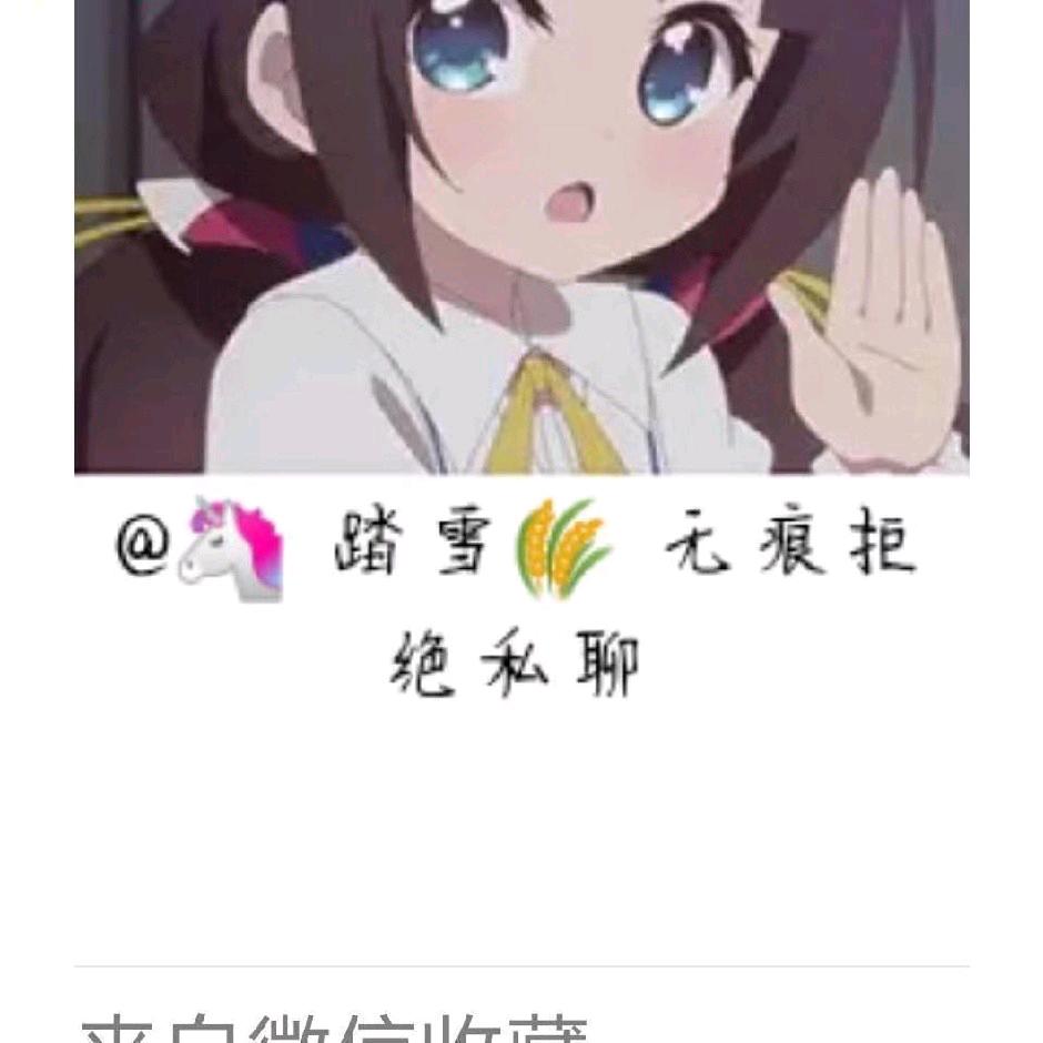 🦄踏雪无痕🙏868拒绝私聊