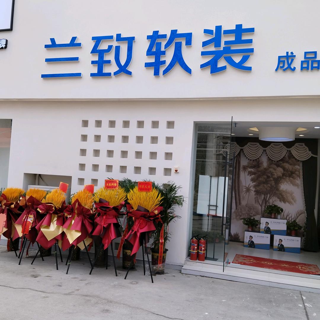 郑州兰致纺织品经营部
