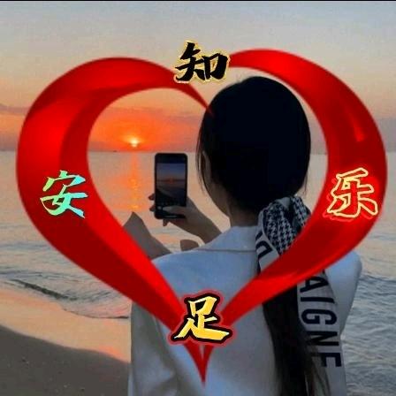 知足安乐