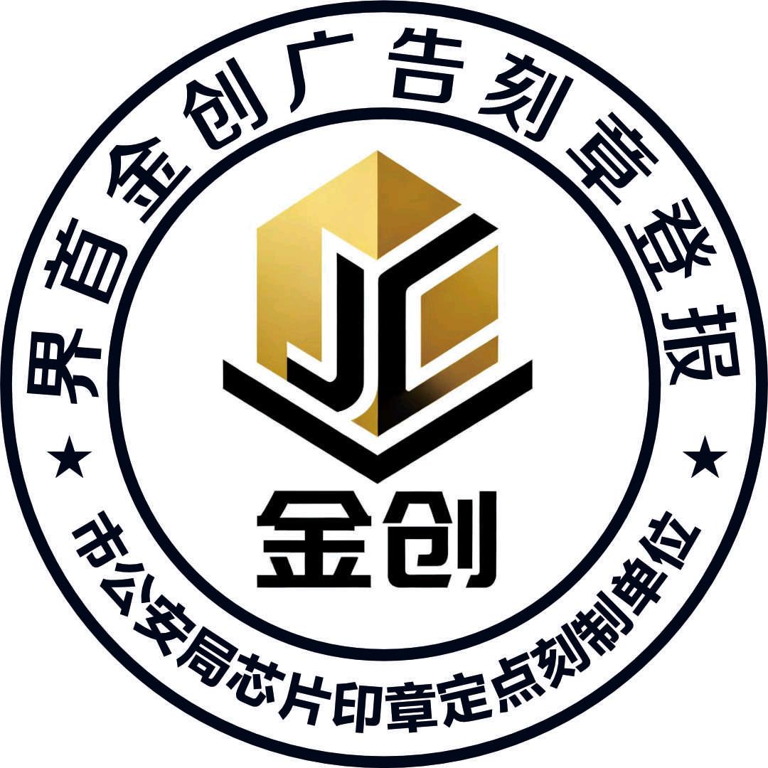 界首金创广告刻章登报