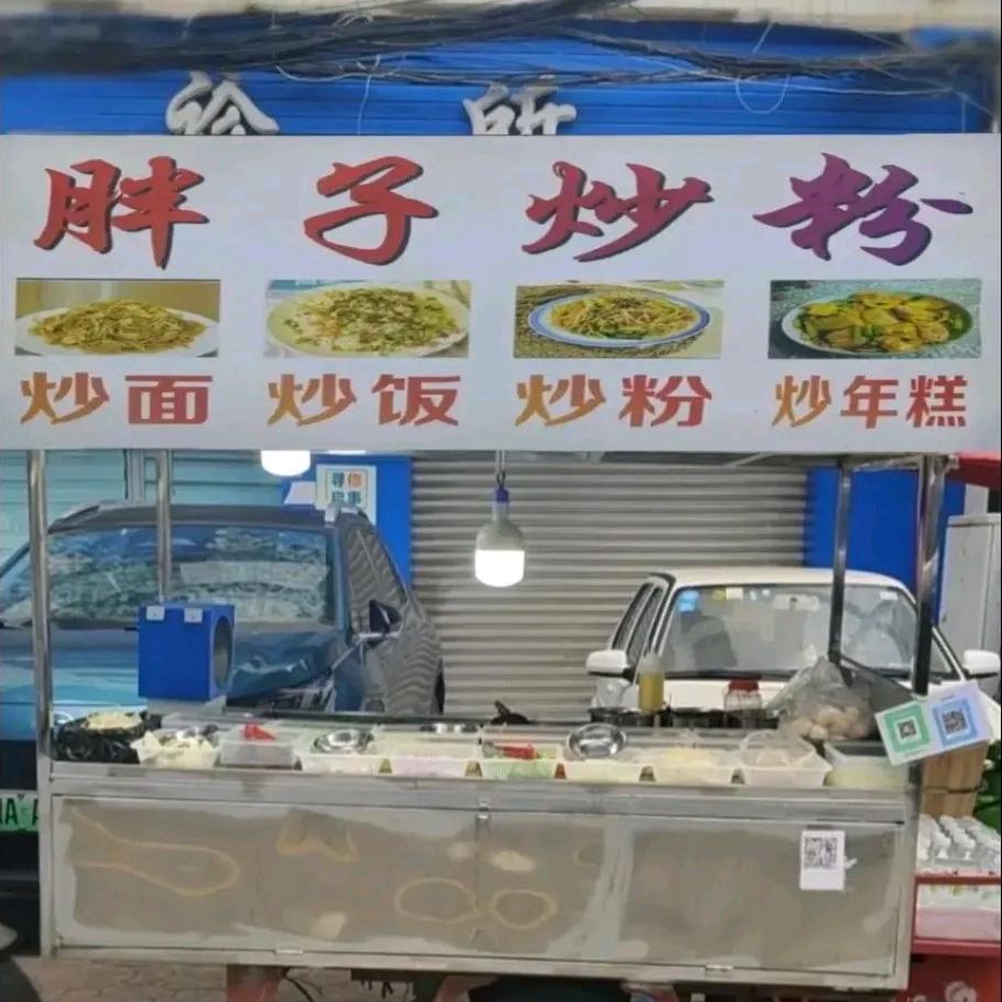 AA胖子炒粉（晚八点出摊）
