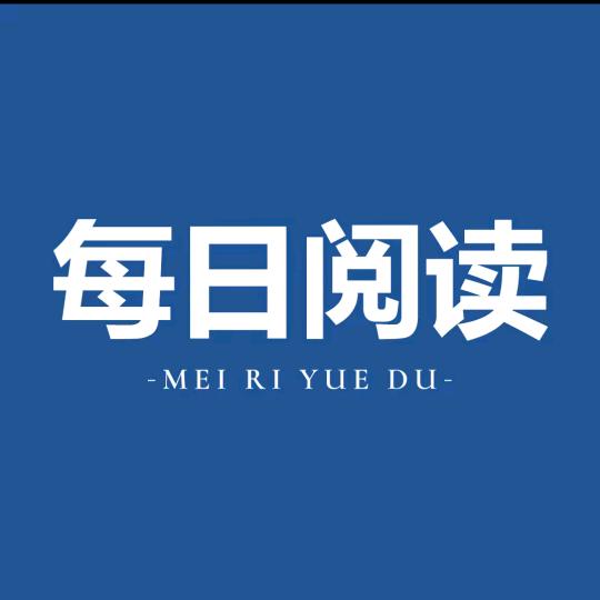 每日阅读