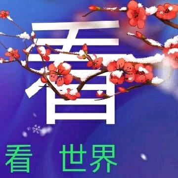 👀世界❣️