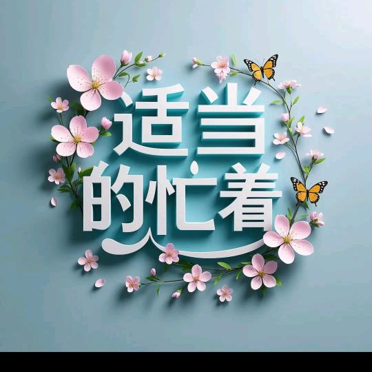“平安喜乐”