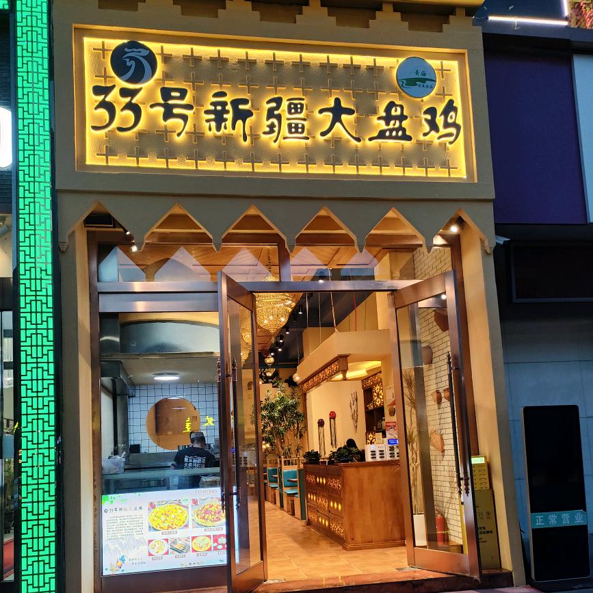 33号大盘鸡西宁店