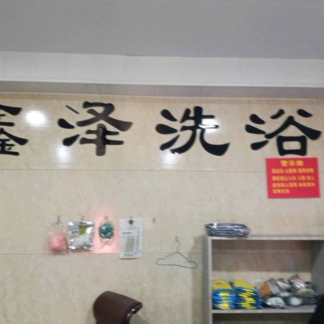 鑫泽洗浴，水清池静，离开澡堂让你回味无穷