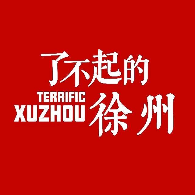 了不起的徐州