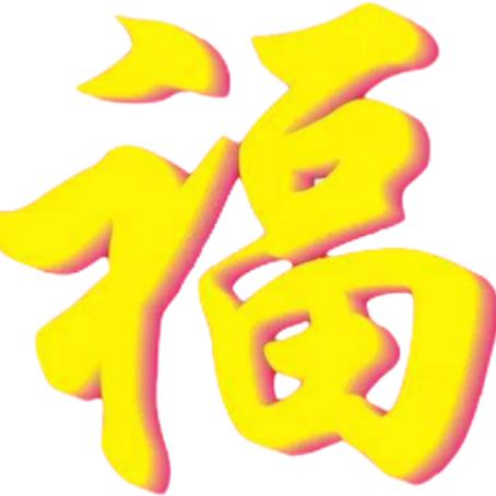 千祥云集132♥️05