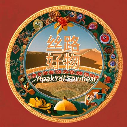 丝路好物