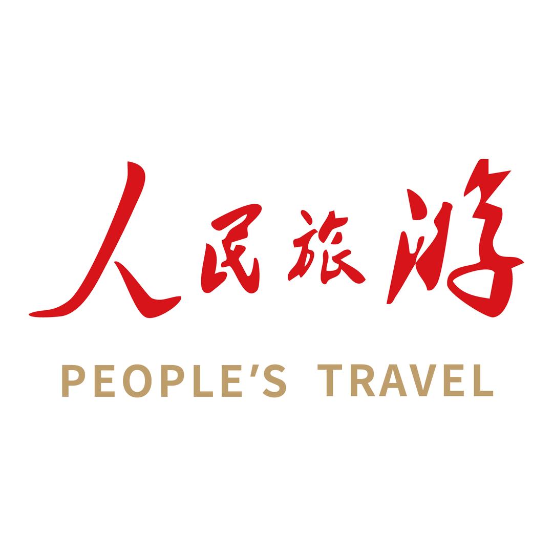 人民旅游