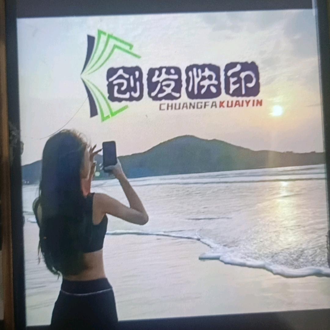 创发快印美好生活