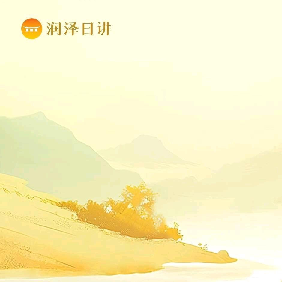 润泽日讲