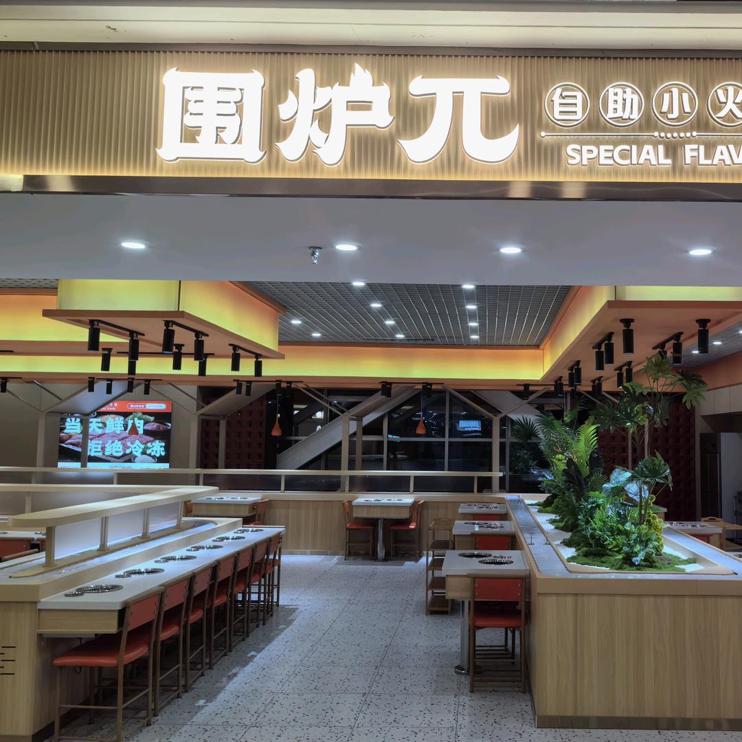 围炉兀自助小火锅