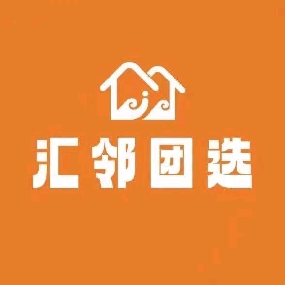 汇邻团选总部