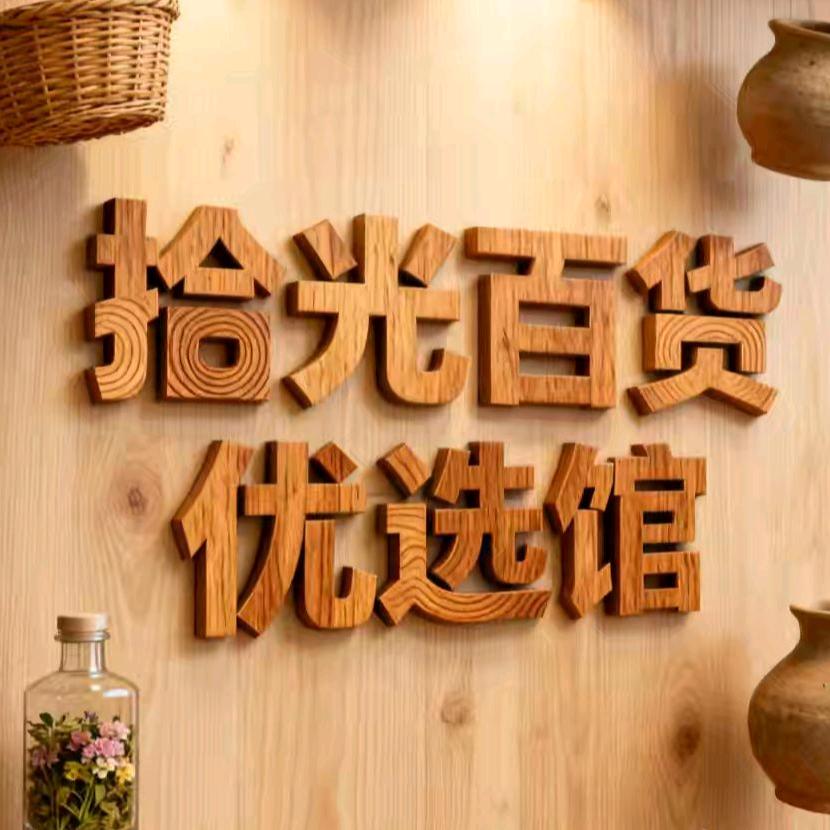 拾光百货优选馆