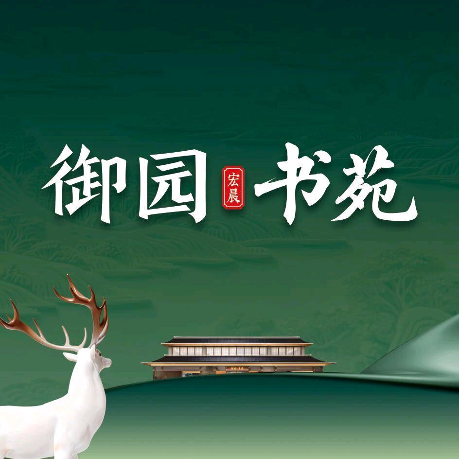 鹿邑御园书苑（宏晨）