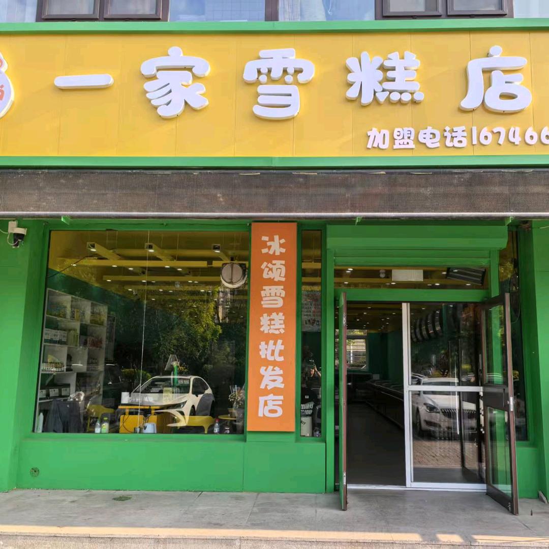锦州市松山新区爱尚一家雪糕店