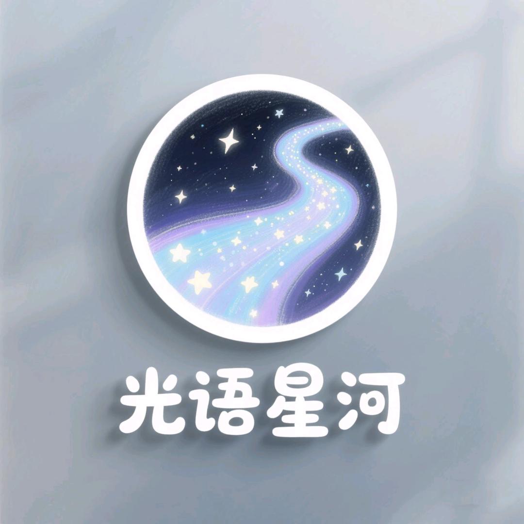 光语星河