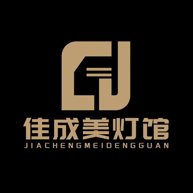 佳成美灯馆