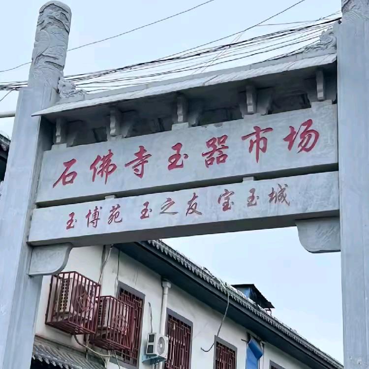 月月玉石加工坊