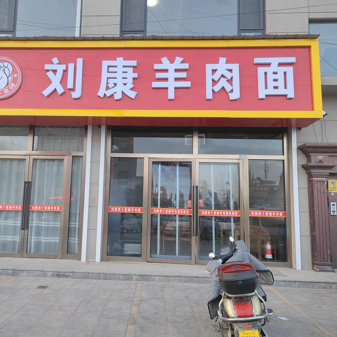 刘康羊肉面馆