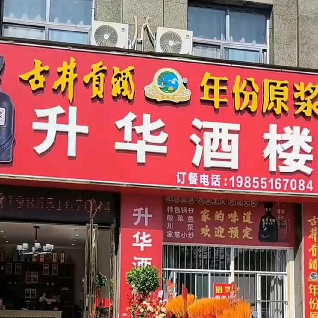 升华酒楼