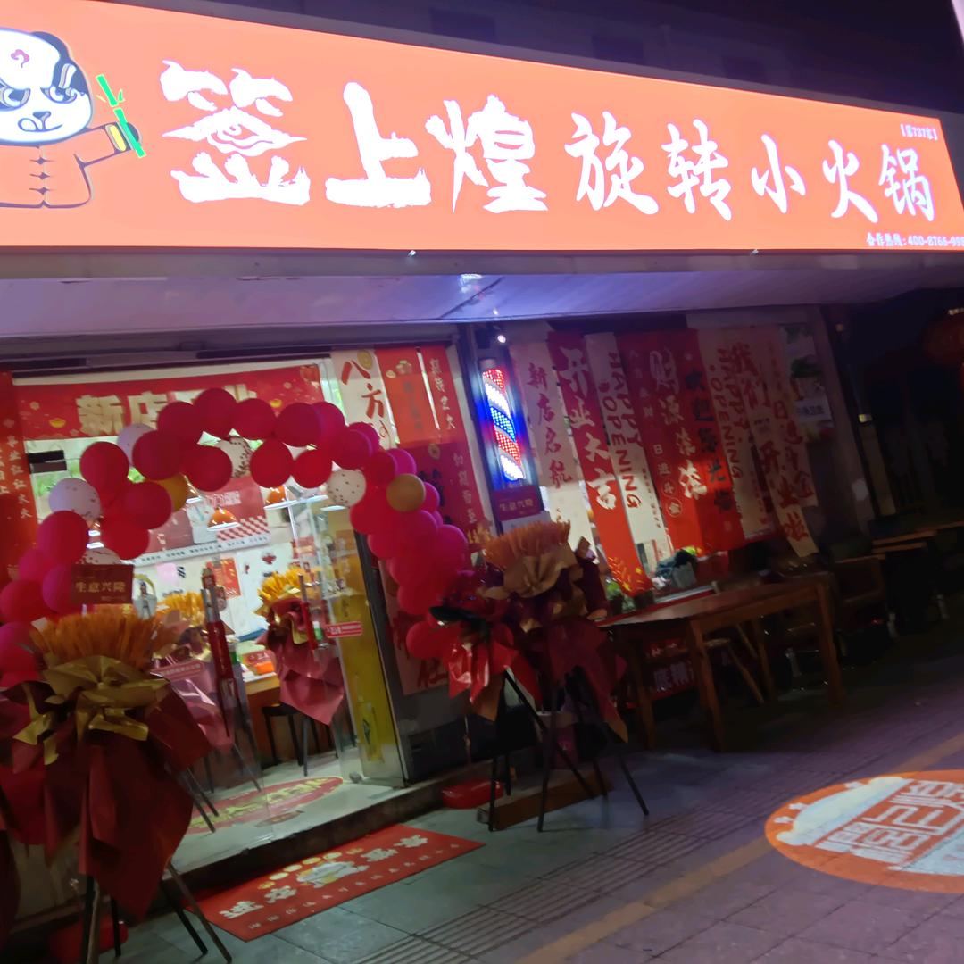 签上煌旋转小火锅《马鞍店》