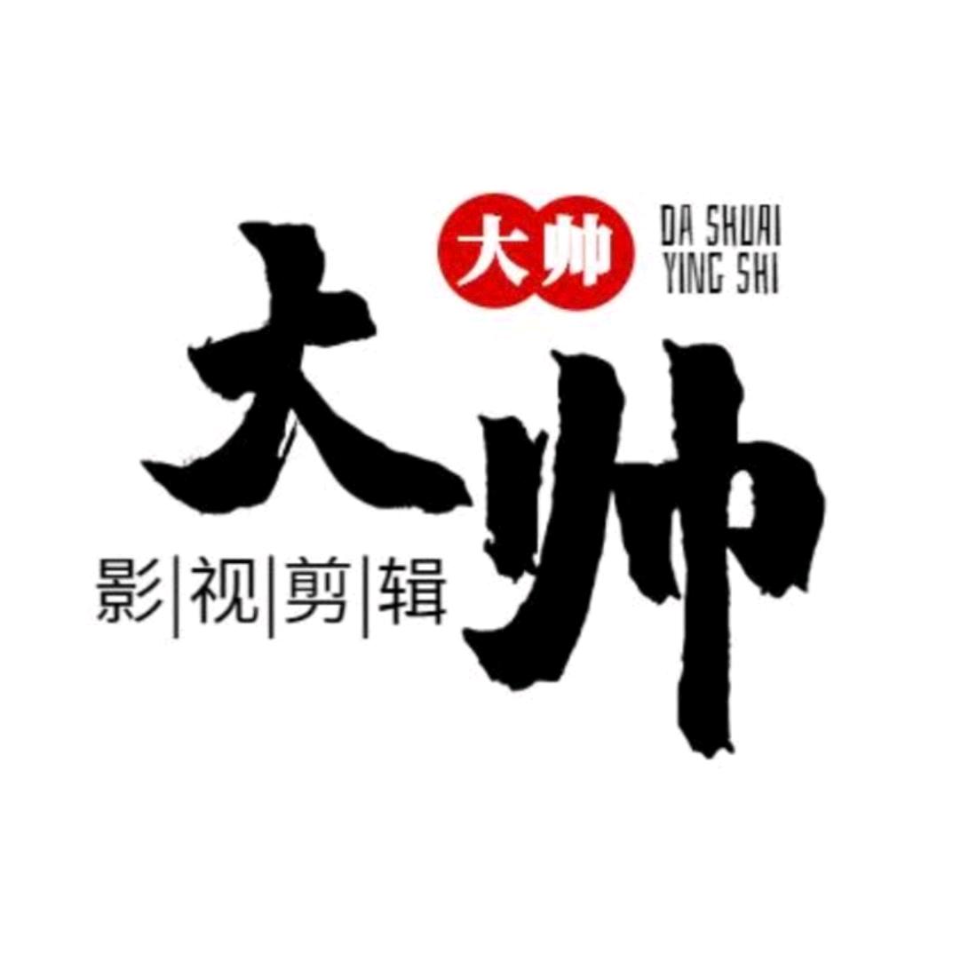 大帅影视