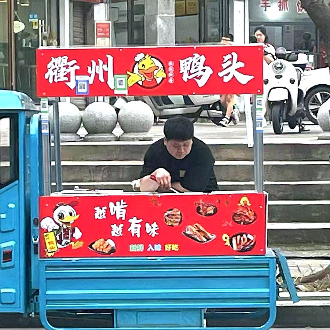 零食很忙门口（衢州鸭头）
