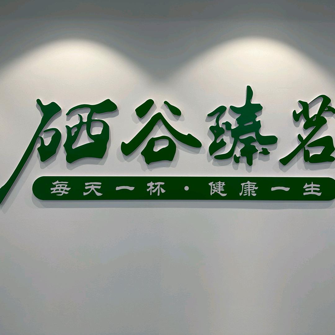 硒谷臻茗