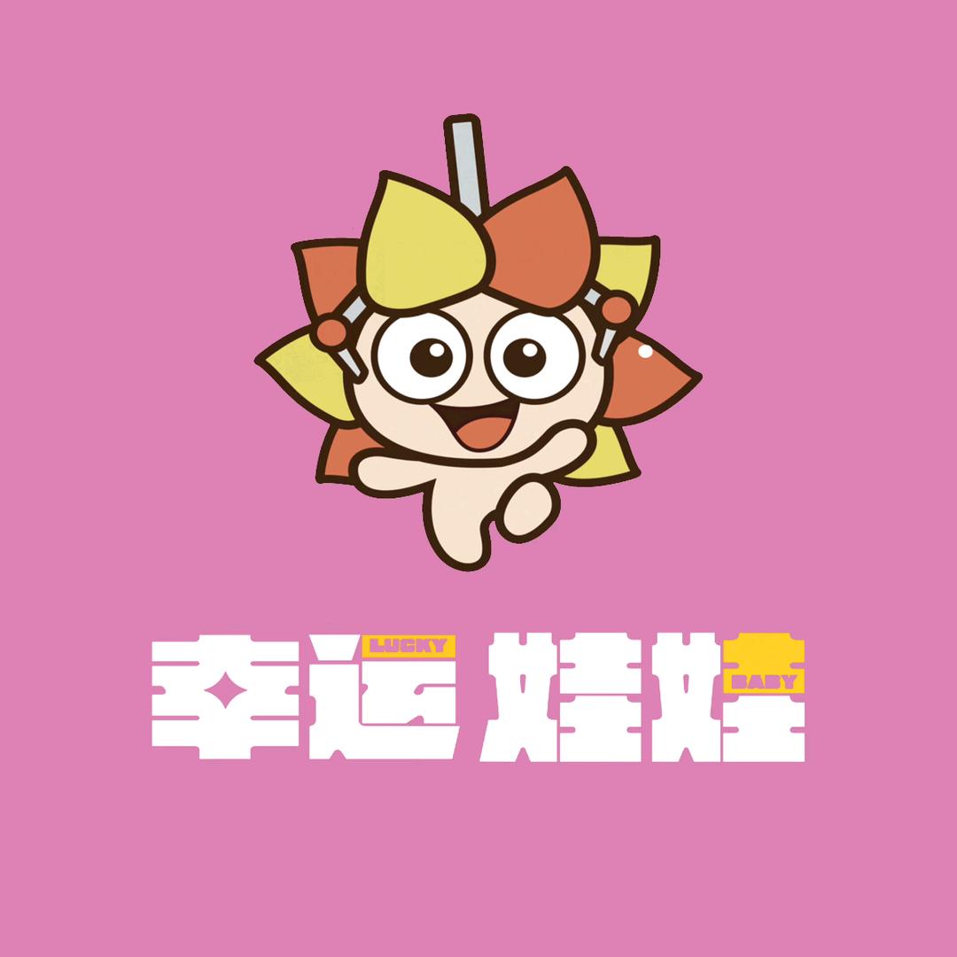 幸运抓娃娃（濉溪店）