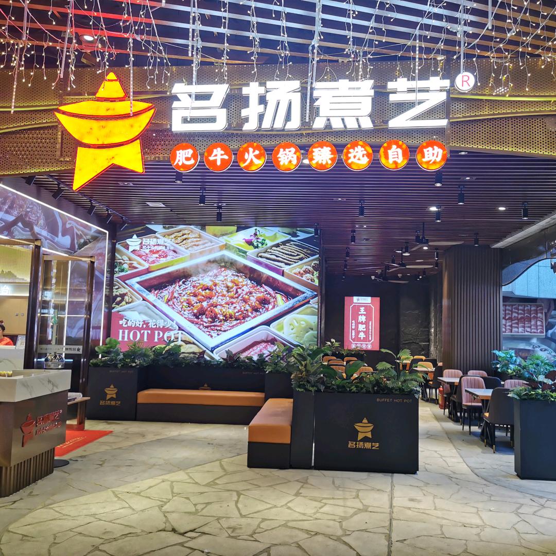 名扬煮艺•肥牛火锅精选自助