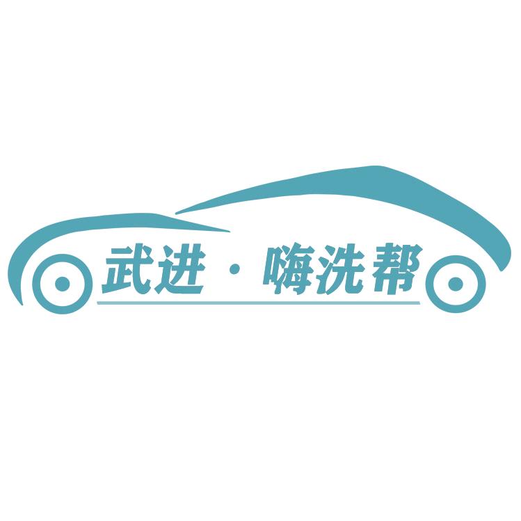 武进嗨洗帮上门洗车
