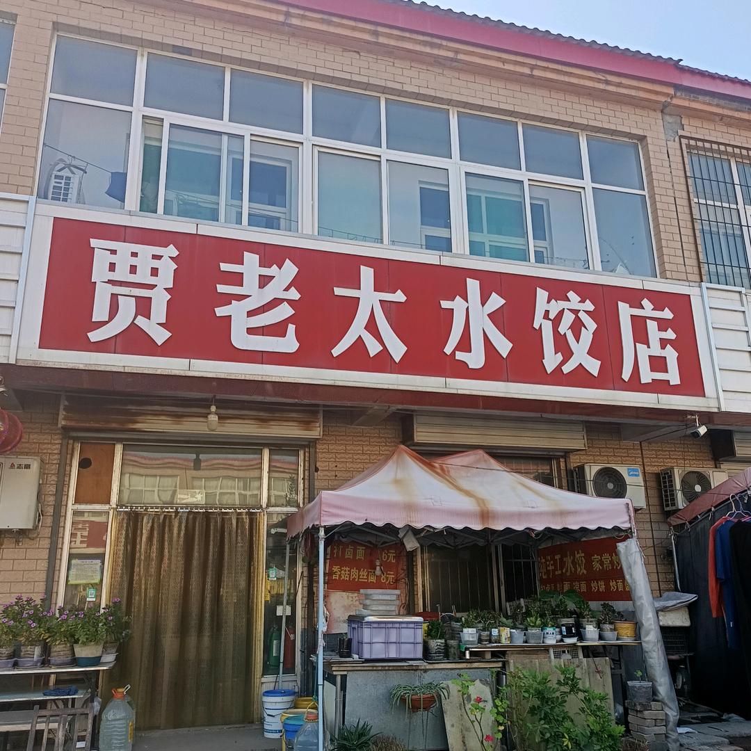 贾老太水饺店