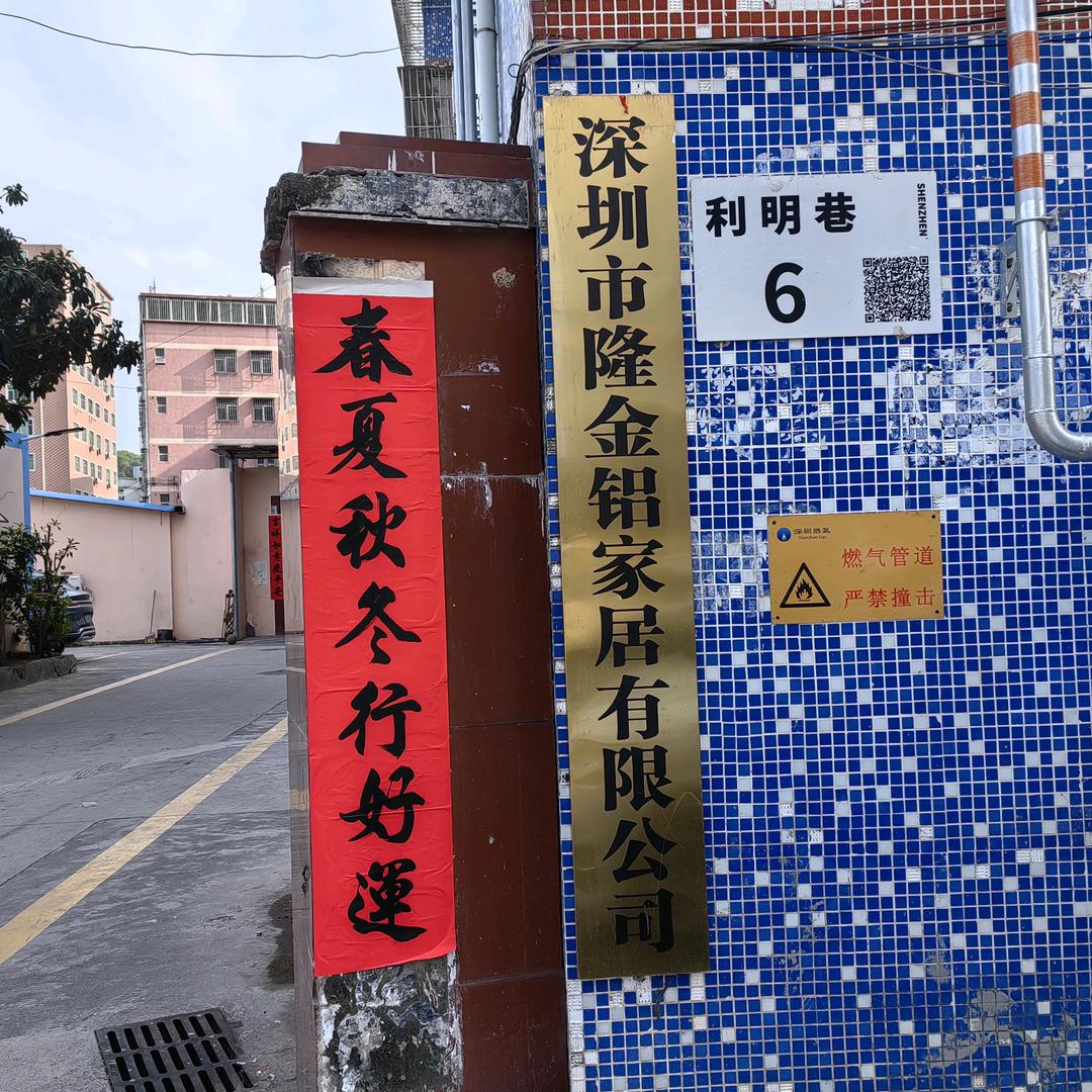 深圳市隆金铝家居有限公司