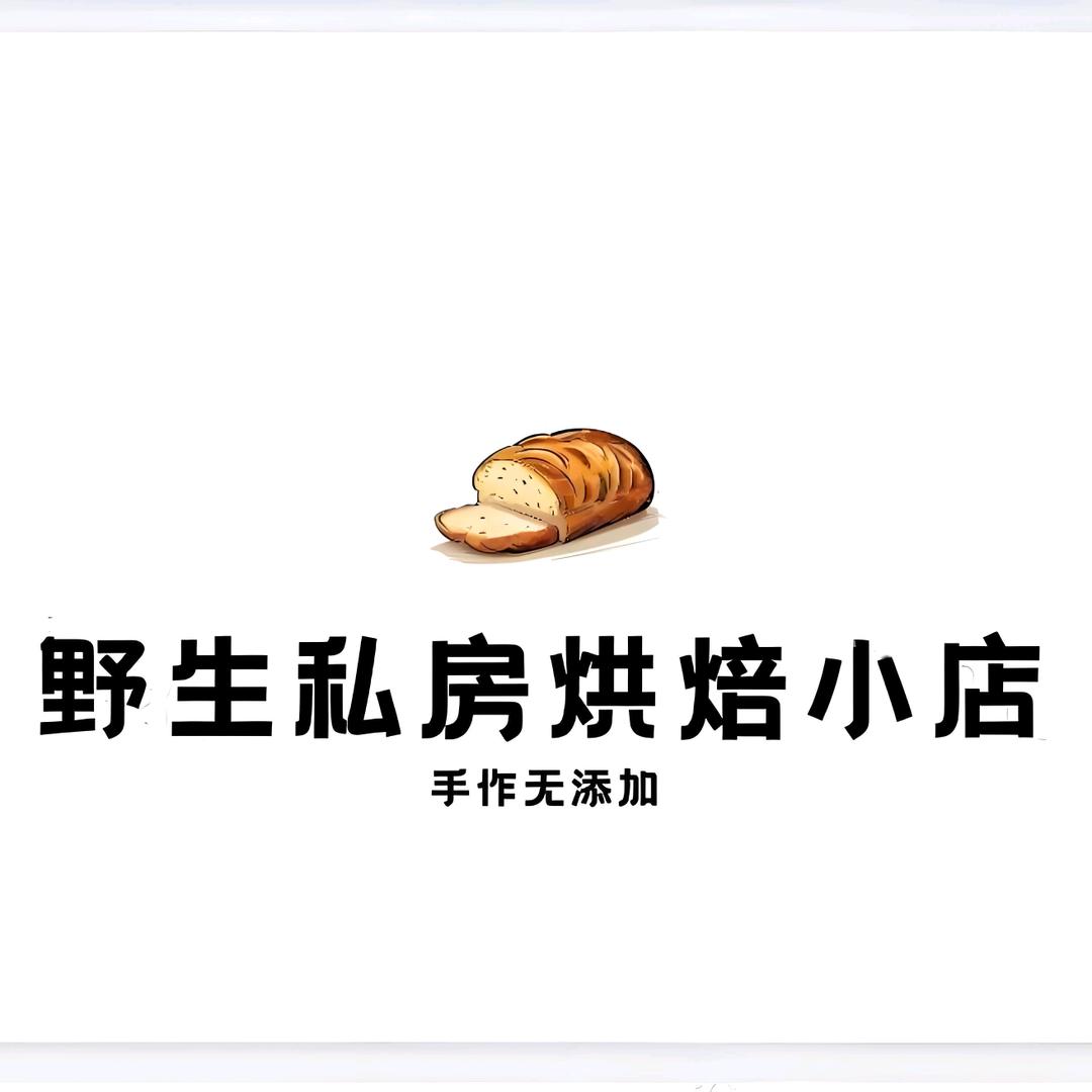 野生烘焙私房小店
