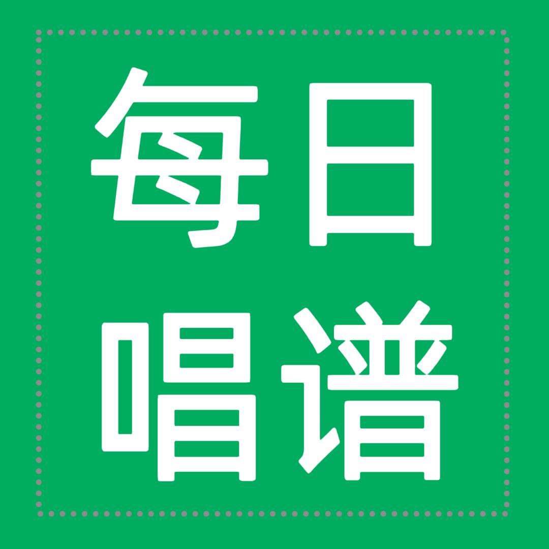 每日唱谱