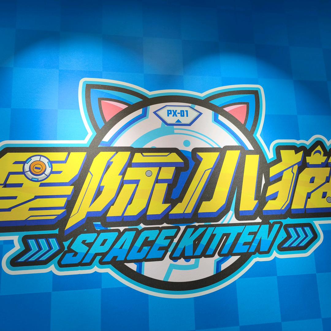 星际小猫