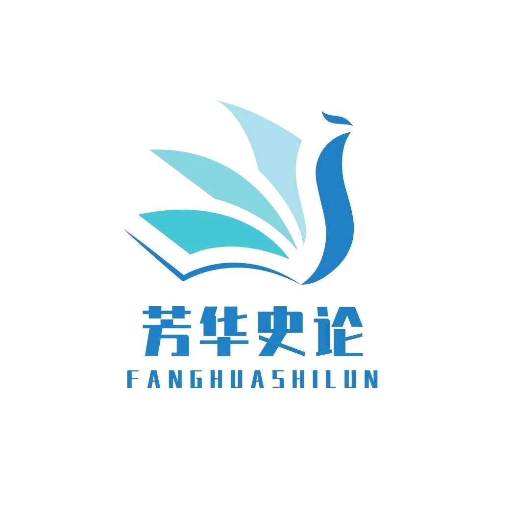 芳华史论