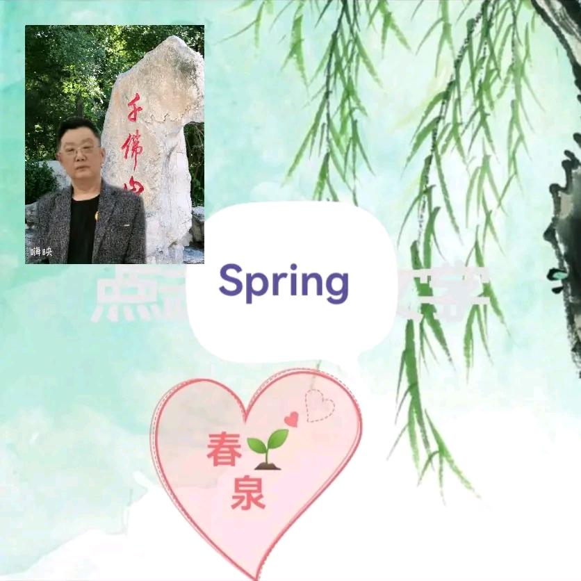 春泉