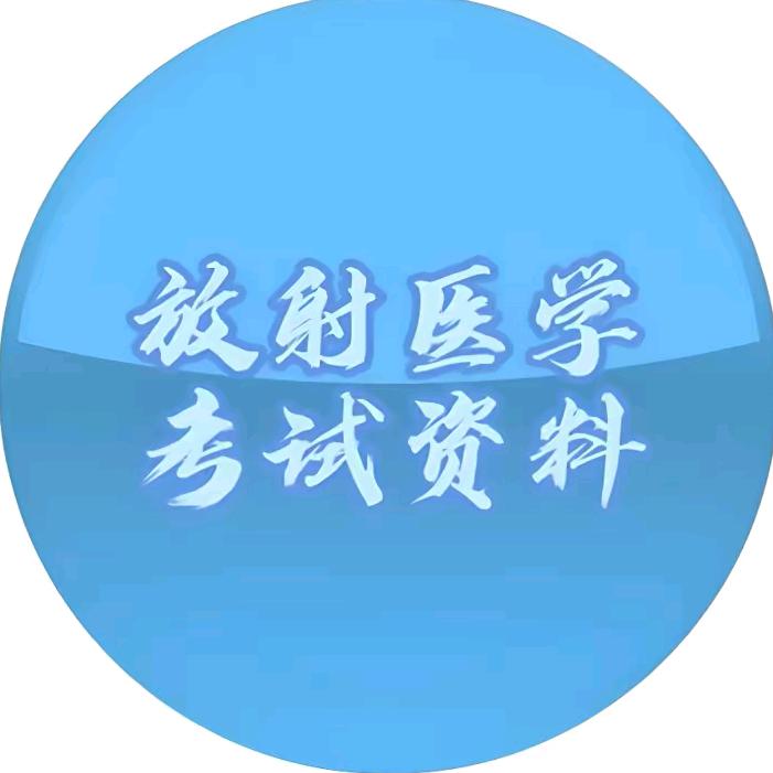 放射医学技术