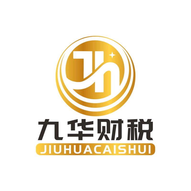 石家庄九华财税服务有限公司