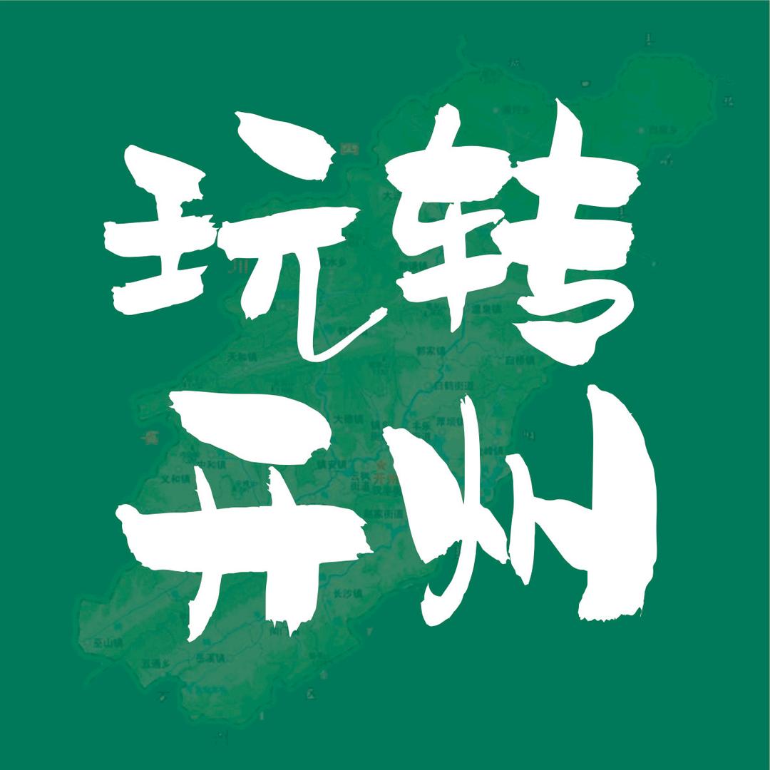 玩转开州