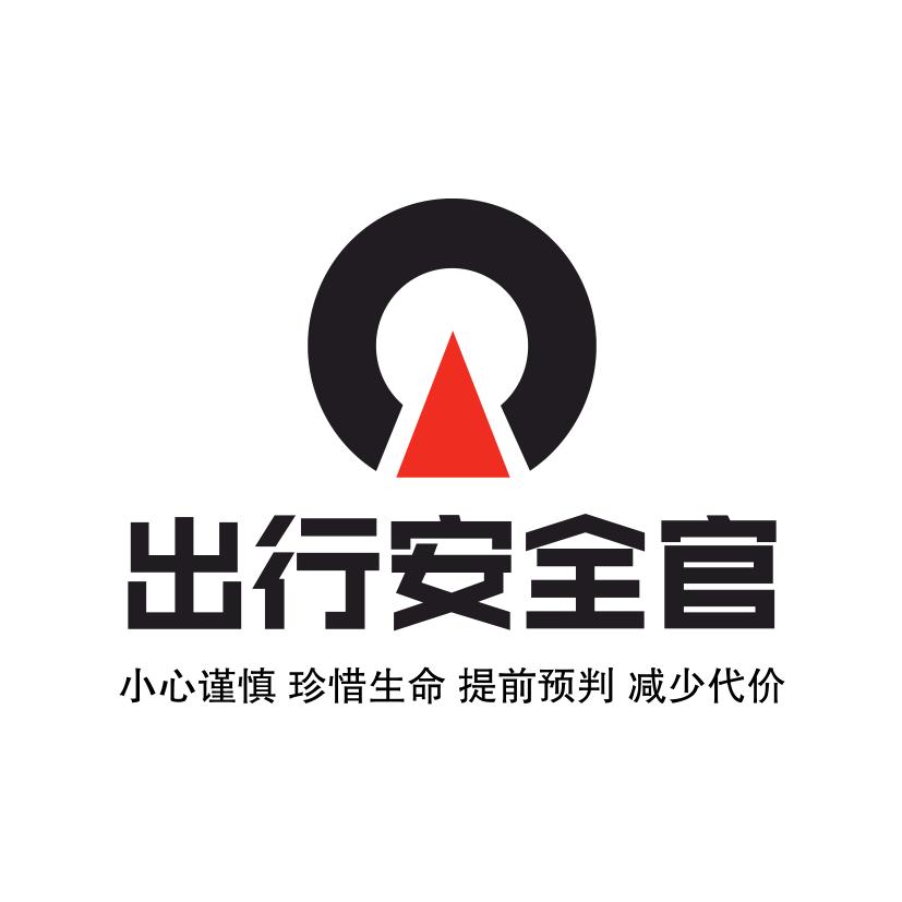 出行安全官