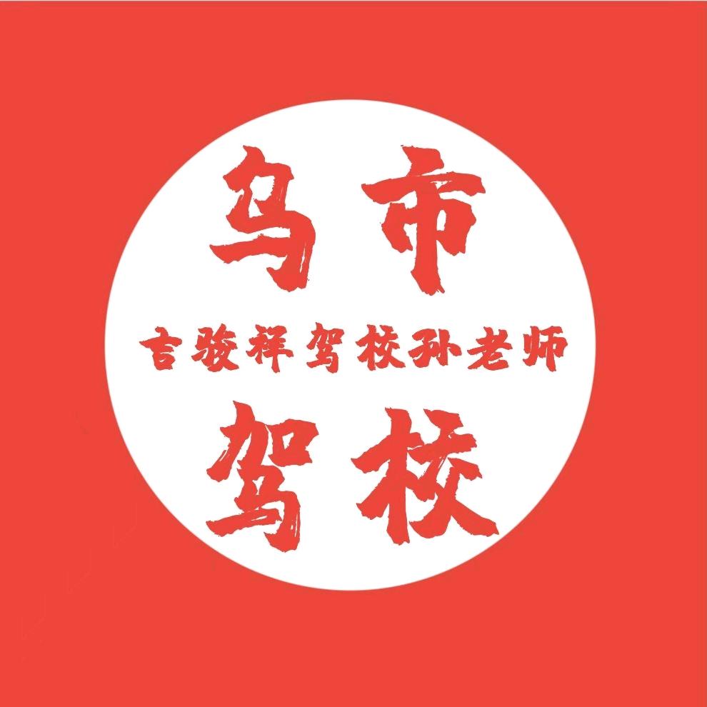 乌鲁木齐驾校吉骏祥驾校