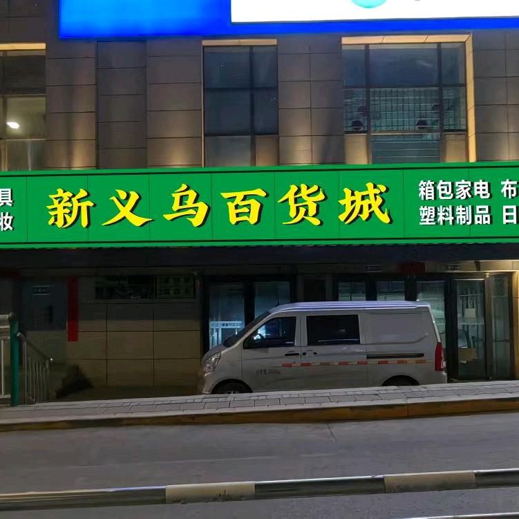 新义乌百货城