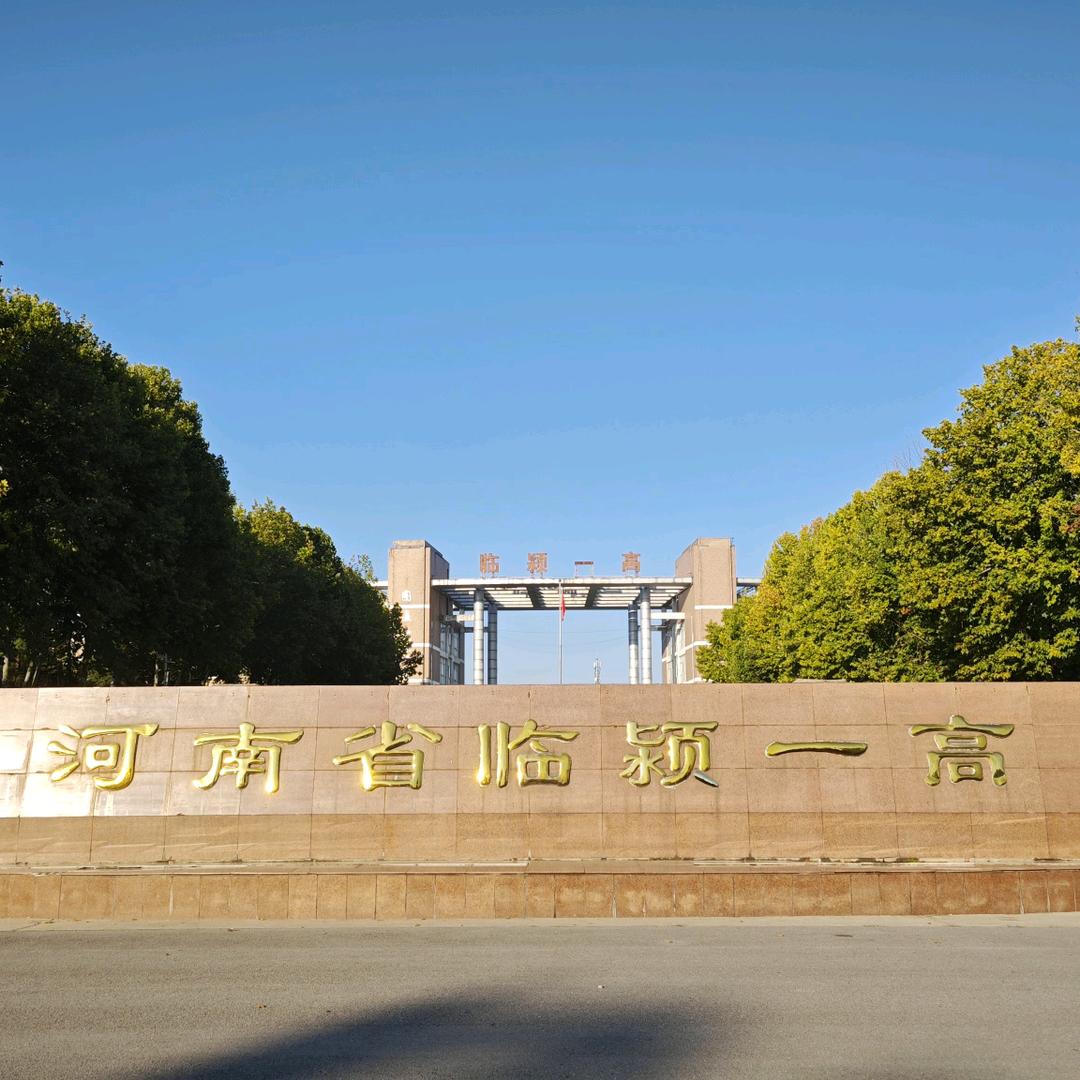 临颍县第一高级中学