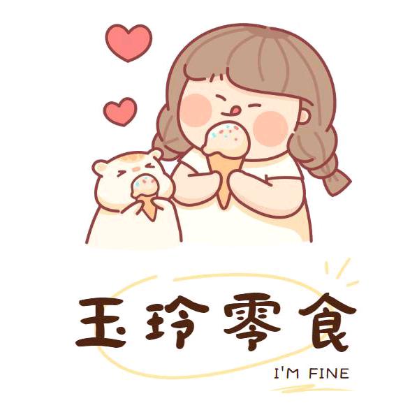 玉玲爱零食